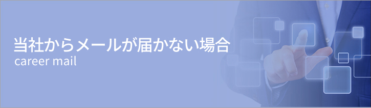 当社からメールが届かない場合