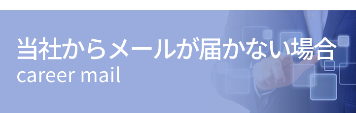 当社からメールが届かない場合