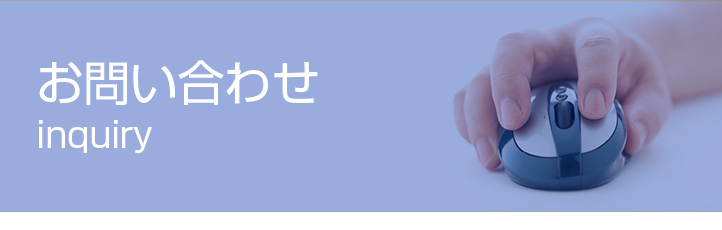 お問い合わせ