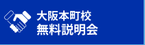 大阪本町校　無料説明会