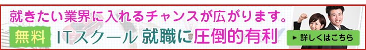 無料 ITスクール 就職に圧倒的有利
